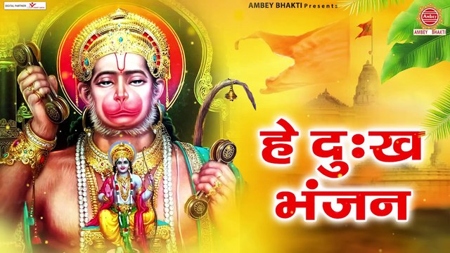 Hey Dukh Bhanjan हे दुःख भन्जन, मारुती नंदन - Morning Hanuman Bhajan 2023 - Bajrang Bali Bhajan ~ Hanuman Bhajan ~ Nonstop JukeBox