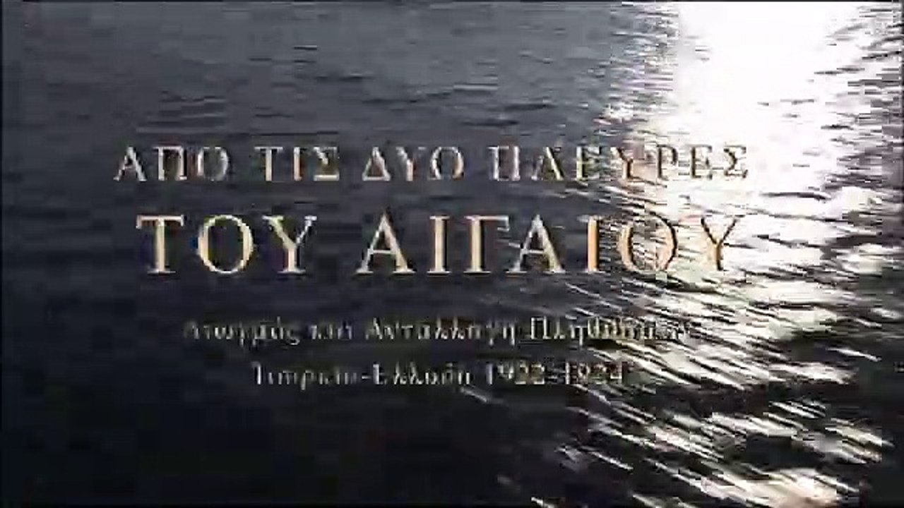 Από τις Δύο Πλευρές του Αιγαίου: Διωγμός και Αν...