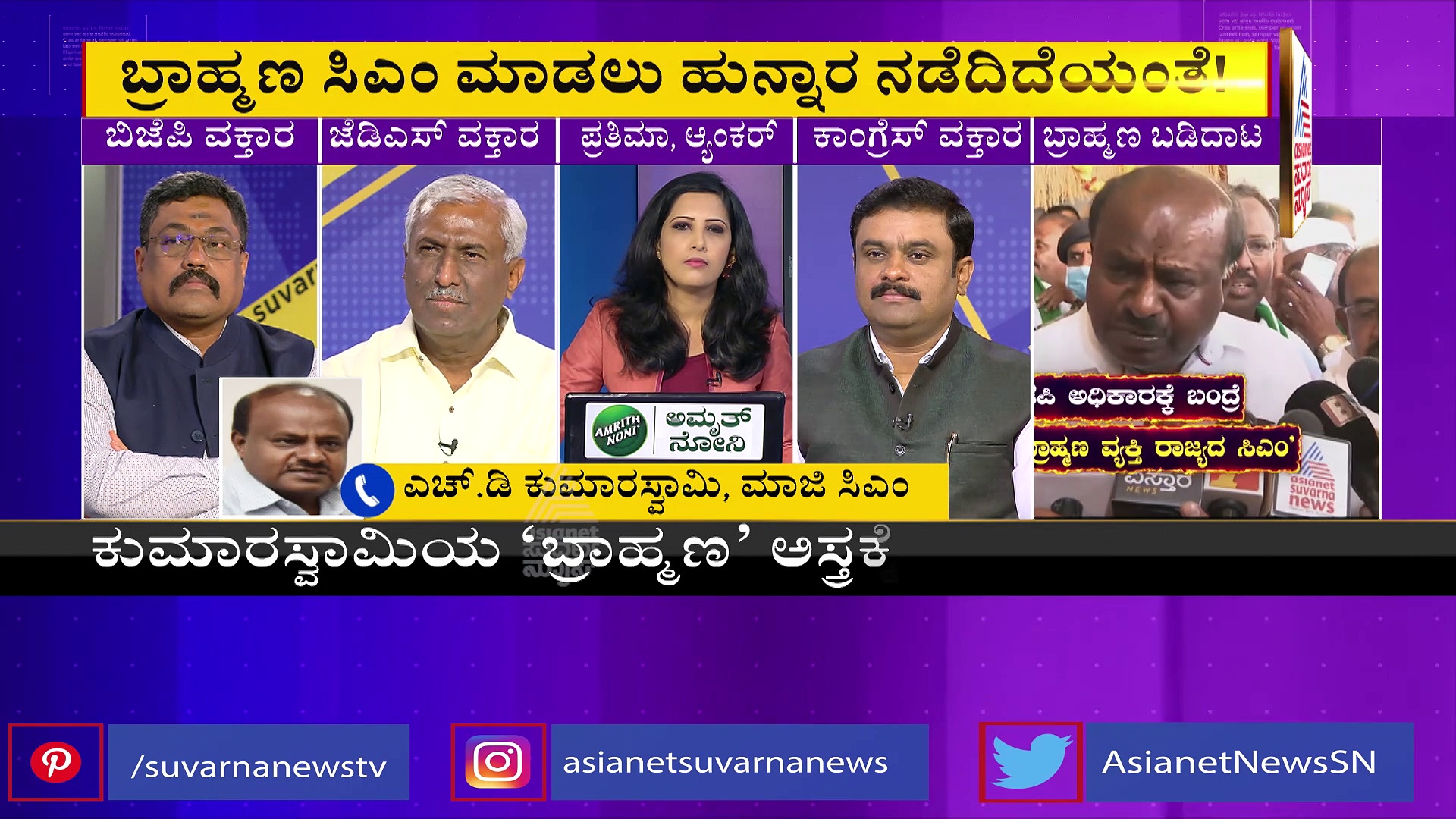 ಬ್ರಾಹ್ಮಣ ಸಿಎಂ ವಾರ್: ಮತ್ತೊಂದು ಬಾಂಬ್ ಹಾಕಿದ ಎಚ್‌ಡಿಕೆ!