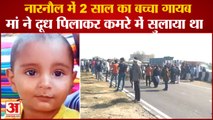 Two Year Old Child Missing From Home In Narnaul| Surana Village में घर से 2 साल का बच्चा गायब|Crime