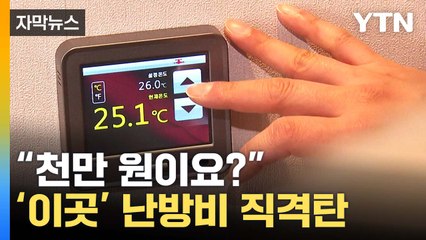 [자막뉴스] '이곳'이 난방비 사각지대...직격탄에 시름 / YTN