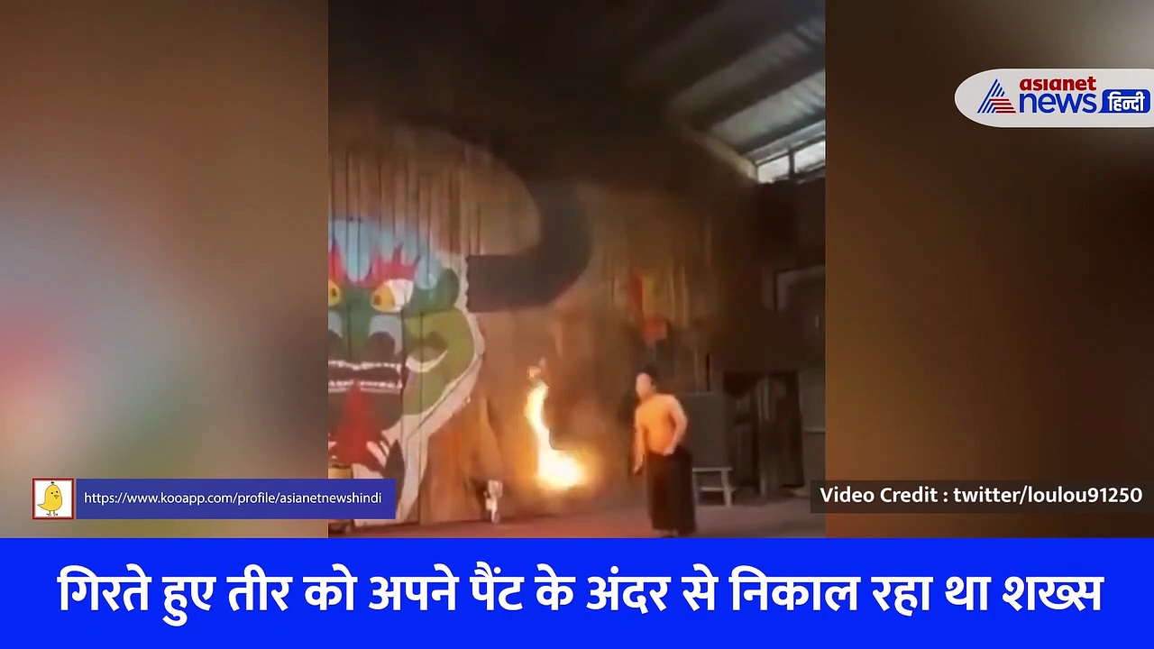 Shocking Video : इसे कहते हैं उड़ता हुआ तीर लेना, फिर जान बचाने के लिए पैंट उतारकर भागा शख्स