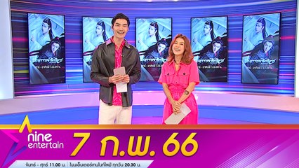 รายการไนน์เอ็นเตอร์เทน 7 ก.พ. 2566