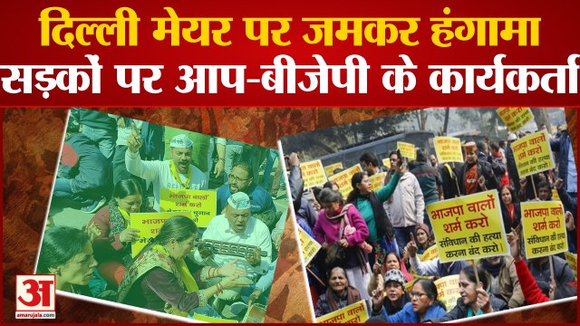 MCD Mayor Elections: दिल्ली मेयर चुनाव को लेकर जमकर हंगामा, सड़क पर उतरे बीजेपी -'आप' के कार्यकर्ता
