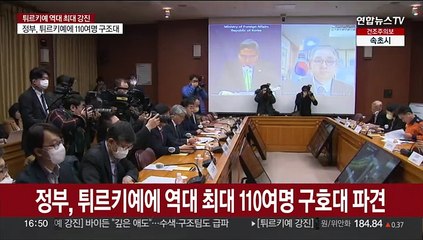 정부, 튀르키예에 역대 최대규모 110여명 구호대 파견