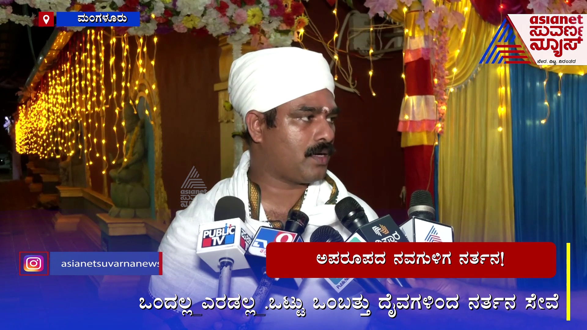 ಇದು ಕರಾವಳಿಯಲ್ಲಿ ನಡೆಯುವ ಏಕೈಕ ನವ ಗುಳಿಗ ಸೇವೆ: ವಿಶೇಷತೆ ಏನು ಗೊತ್ತಾ?