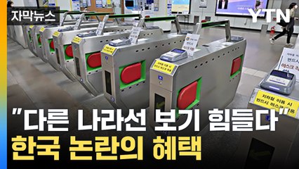 [자막뉴스] 한국에서 논란인 '이 혜택'...외국에선 찾아보기 힘들다 / YTN