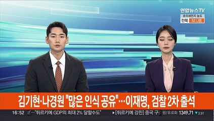 김기현·나경원 "많은 인식 공유"…이재명, 검찰 2차 출석