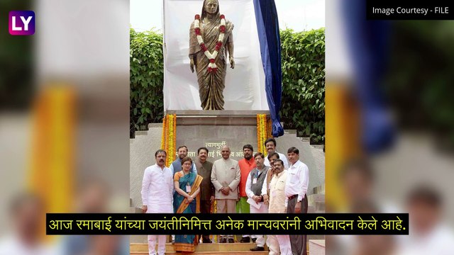 Ramabai Ambedkar Anniversary 2023: रमाबाई आंबेडकर यांच्या जयंती निमित्त मान्यवरांकडून अभिवादन