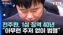 '신당역 살인' 전주환, 1심 징역 40년 선고...