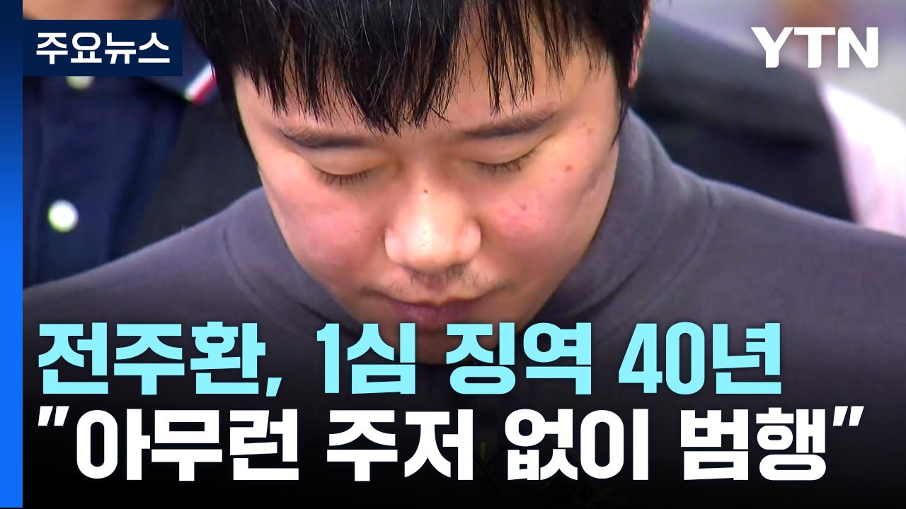 '신당역 살인' 전주환, 1심 징역 40년 선고..."대담하고 잔인한 범행" / YTN