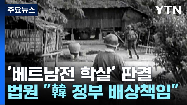 법원, '베트남전 학살' 한국 정부 배상책임 첫 인정... 명백한 불법행위 / YTN