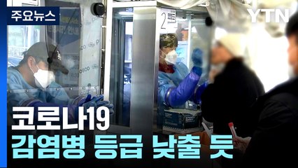 5월쯤 코로나19 등급 낮출 듯..."정기접종으로 간다" / YTN