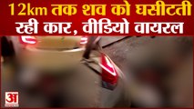 Mathura Express way Accident : 12km तक शव को घसीटती रही कार, मंजर देख कांप उठे लोग