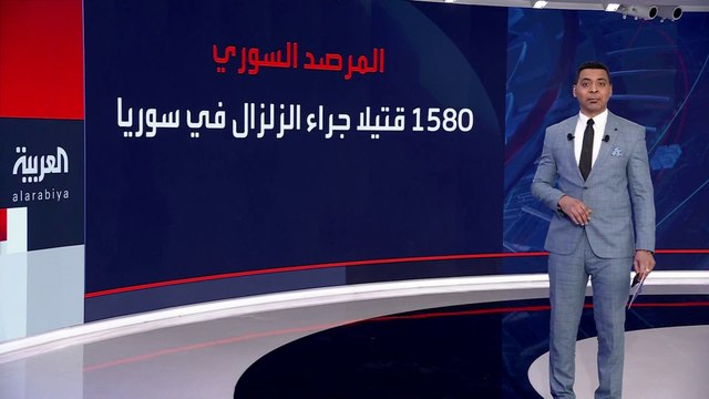 1580 قتيلا جراء الزلزال في سوريا.. الفرق المختصة تواصل مهامه الإنقاذ رغم نقص الإمكانات