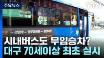 대구 70세 이상 시내버스 무임 승차...전국 최초 / YTN