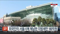 외국인이 서울시에 체납한 지방세만 160억원