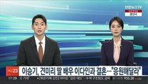 이승기, 견미리 딸 배우 이다인과 4월 결혼…