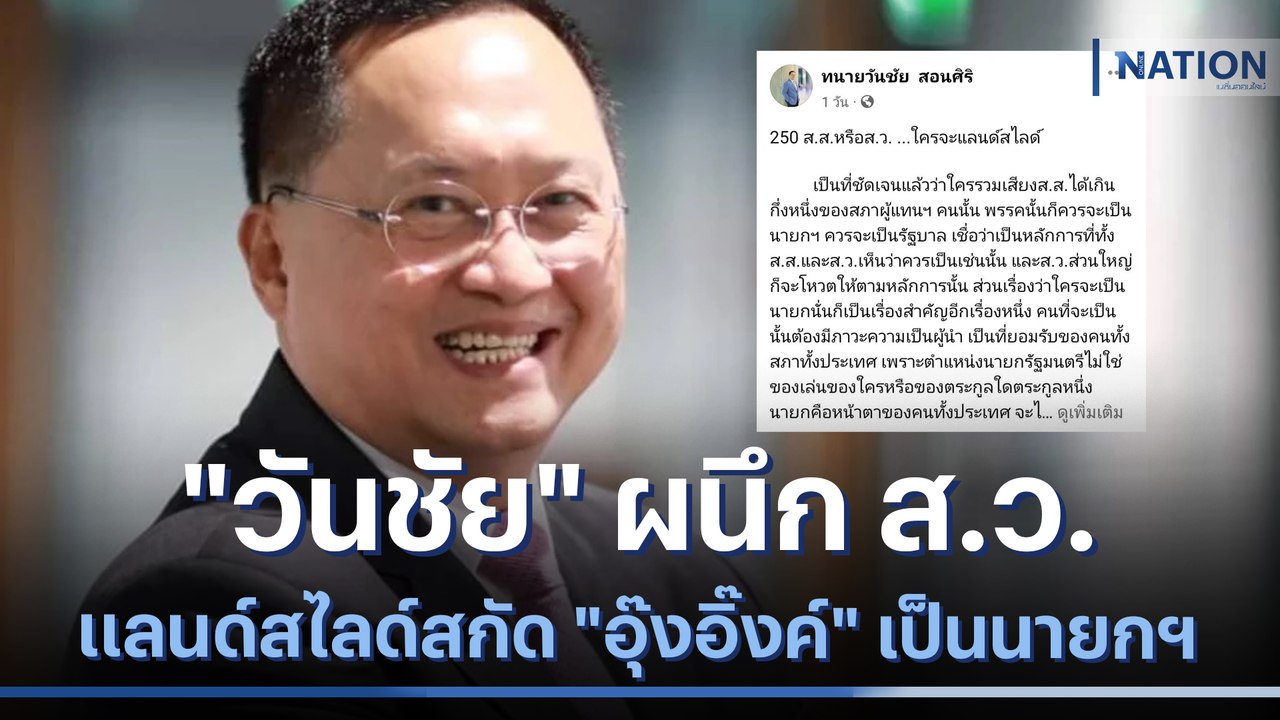 "วันชัย" ผนึก ส.ว.แลนด์สไลด์สกัด "อุ๊งอิ๊งค์" เ...