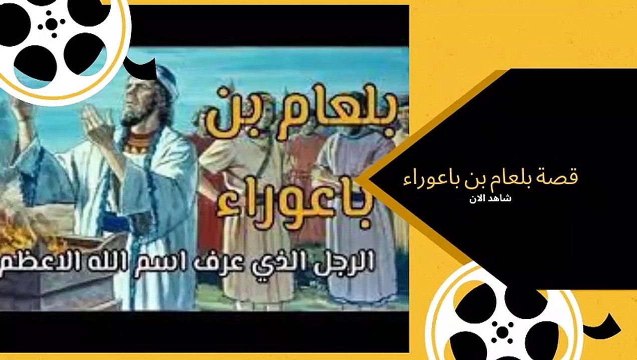 قصة صاحب الدعوة المجابة بلعام بن باعوراء ودعوته...