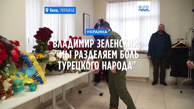 Владимир Зеленский: Мы разделяем боль турецкого народа