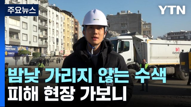 밤낮 가리지 않는 수색 작업...이스켄데룬 피해 현장 가보니 / YTN