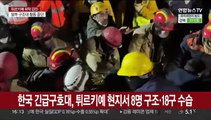 한국 긴급구호대, 튀르키예 현지서 8명 구조·18구 수습