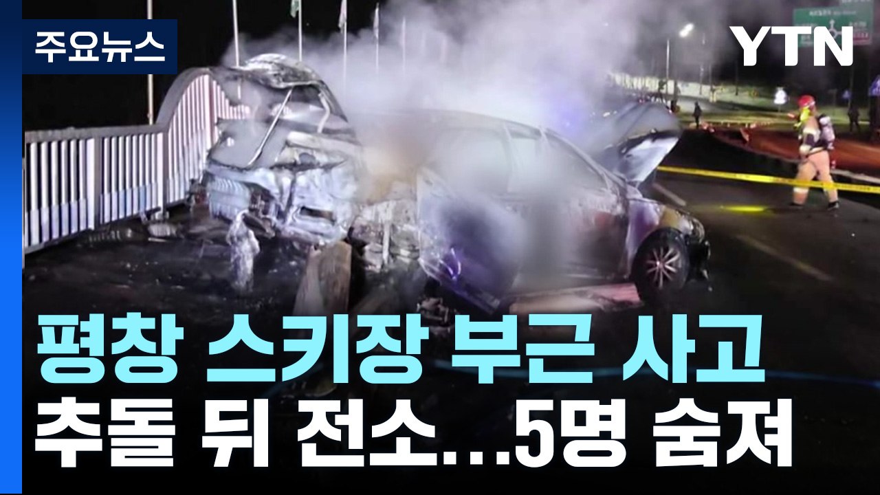 평창서 승용차 가드레일 충격 후 전소...대학 스키 동아리 5명 숨져 / YTN