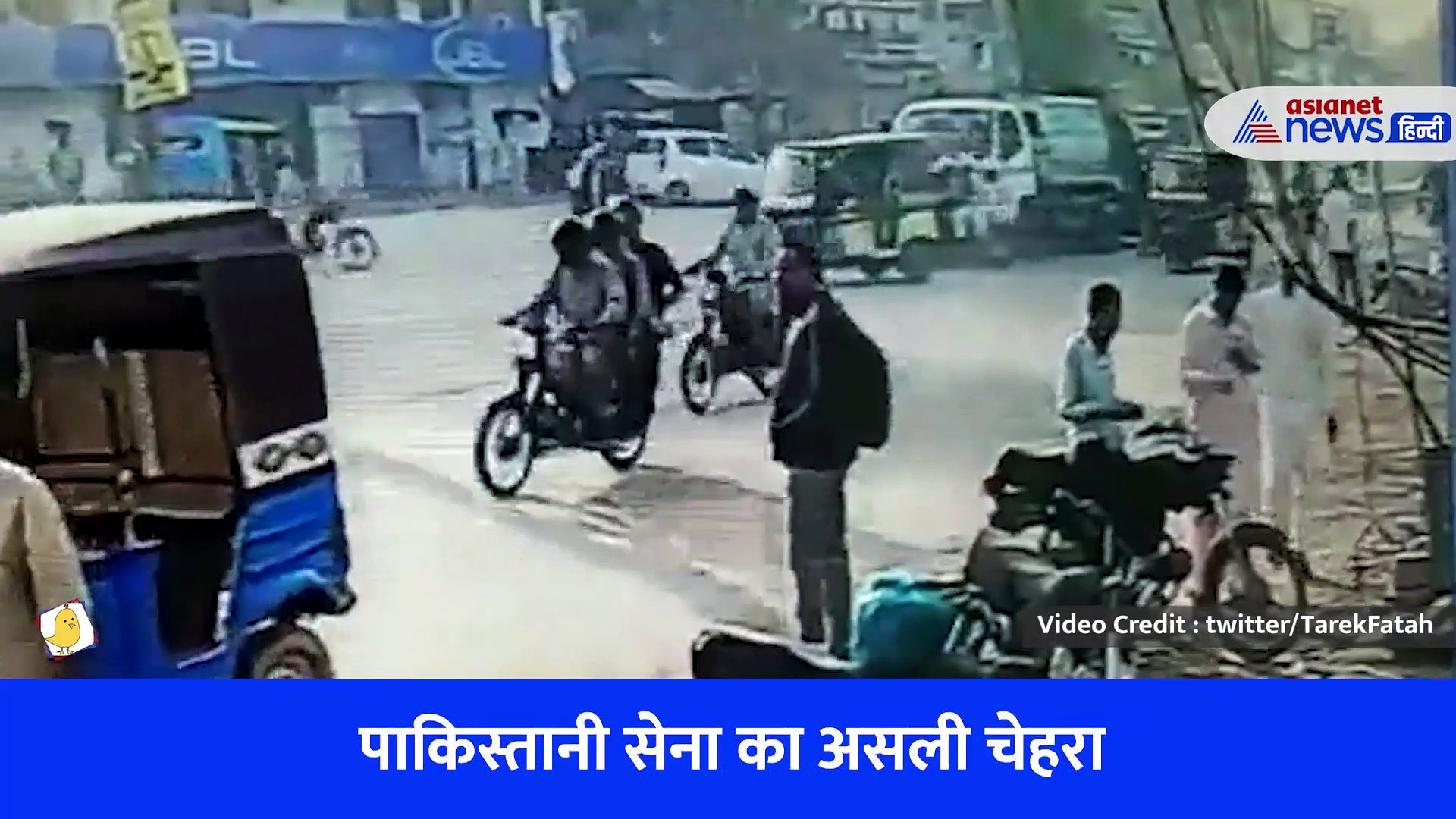 पाकिस्तानी सेना का असली चेहरा, सड़क पर जा रहे बाइक सवार को पीछे से मारी टक्कर और फिर...