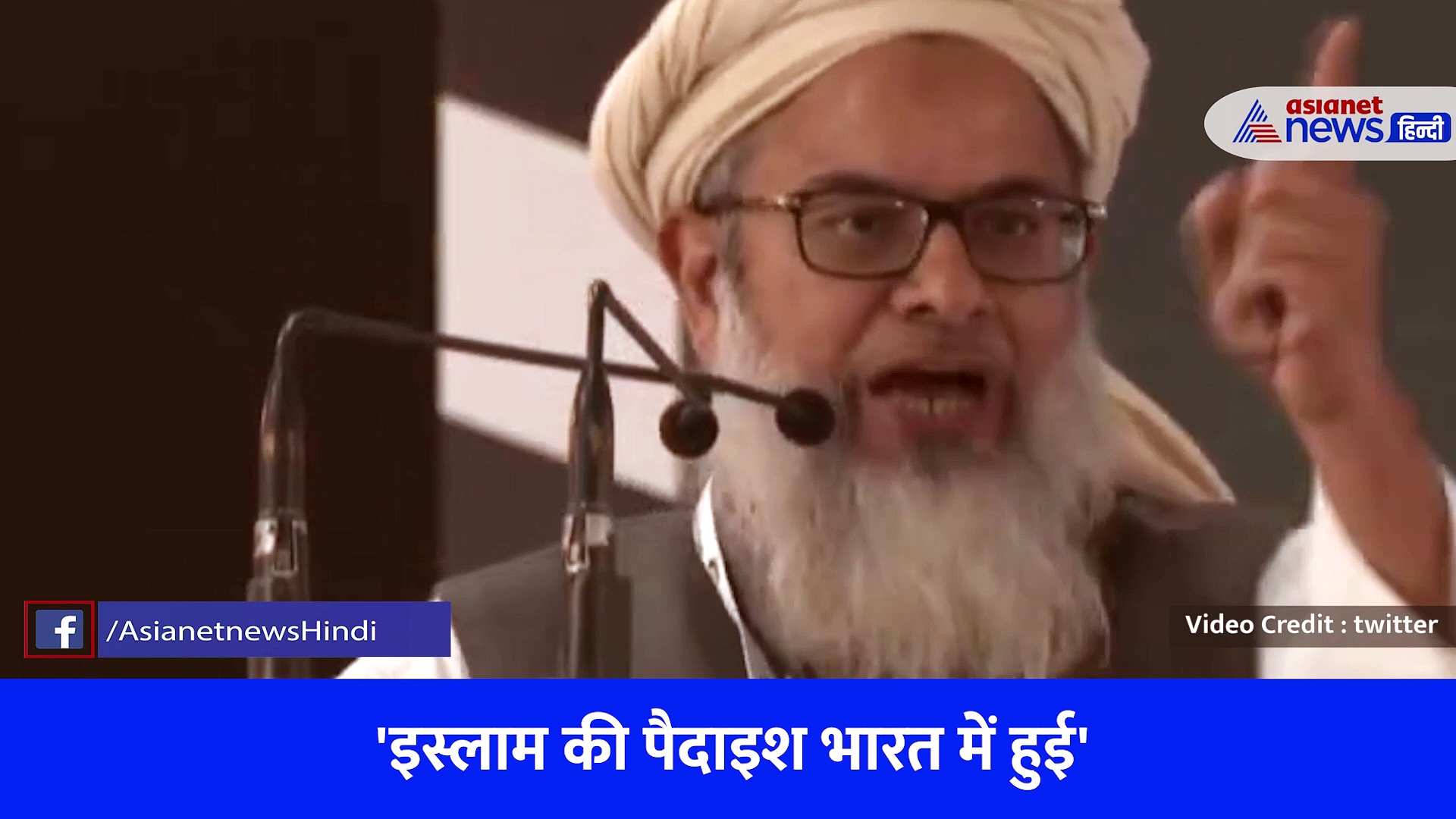 भारत में पैदा हुआ इस्लाम! जमीयत उलेमा ए हिंद के अध्यक्ष मौलाना महमूद मदनी का विवादित बयान वायरल