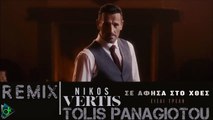 Νίκος Βέρτης - Σε Άφησα Στο Χτες (Είσαι Τρελή) (Tolis Panagiotou Remix)