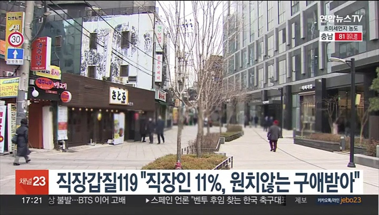직장갑질119 "직장인 11%, 원치않는 구애받아"
