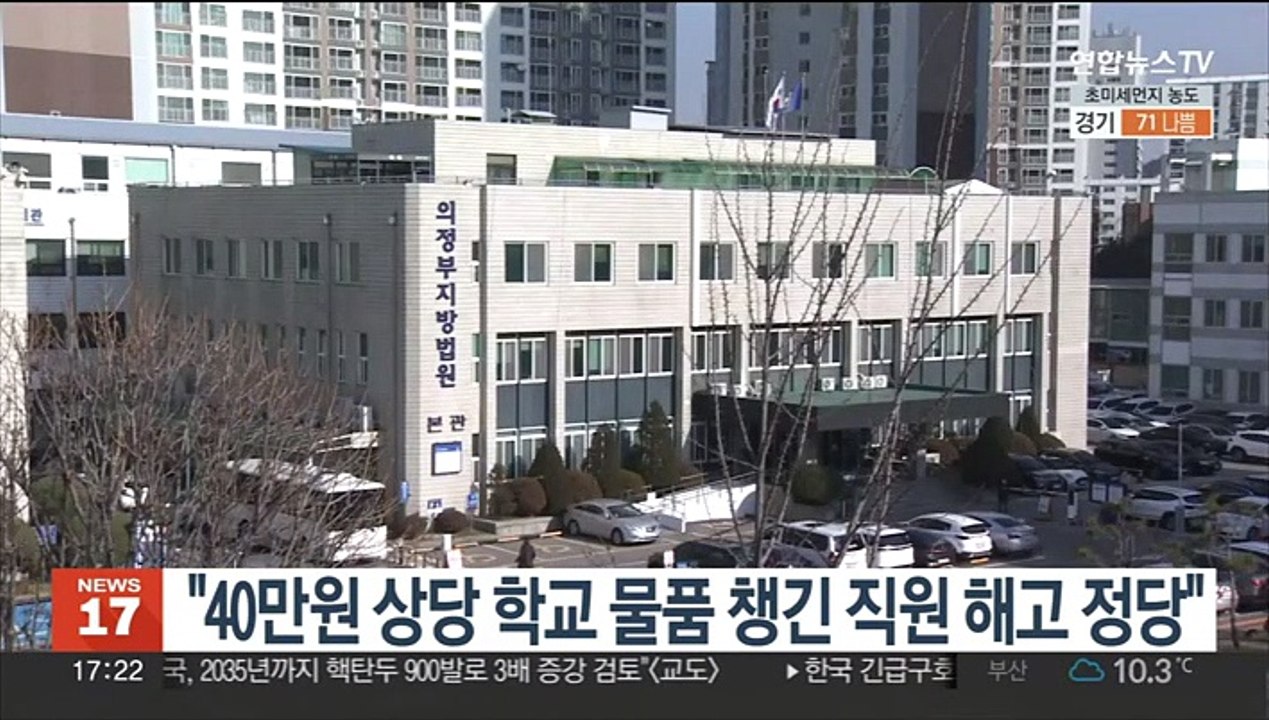 "40만원 상당 학교 물품 챙긴 직원 해고 정당"