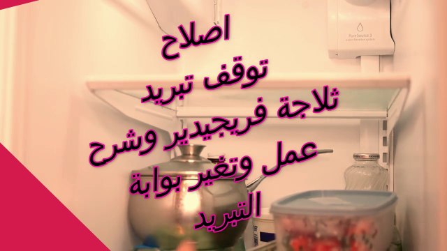 رمز h1 ثلاجة فريجيدير | كود h1 ثلاجة فريجيدير | رمز h1 ثلاجة | رمز h1 | اشهر اعطال ثلاجة فريجيدير | توقف ثلاجة فريجيدير عن العمل | توقف ثلاجة فريجيدير عن التشغيل | توقف تبريد ثلاجة فريجيدير | عدم تبريد ثلاجة فريجيدير | ثلاجة فريجيدير.