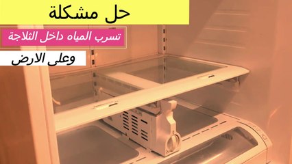 حل مشكلة تسرب المياه داخل الثلاجة وعلى الارض | ثلاجة تنقط ماء داخل الباب الاسفل