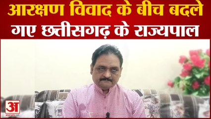 Chhattisgarh News : आरक्षण विवाद के बीच बदले गए के राज्यपाल, लोगों की बढ़ गईं उम्मीदें