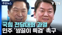 金·安, '탄핵' 공방 격화...민주 '쌍끌이 특검' 촉구 / YTN