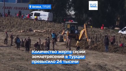 В Турции число жертв серии мощных землетрясений превысило 24 тысячи человек