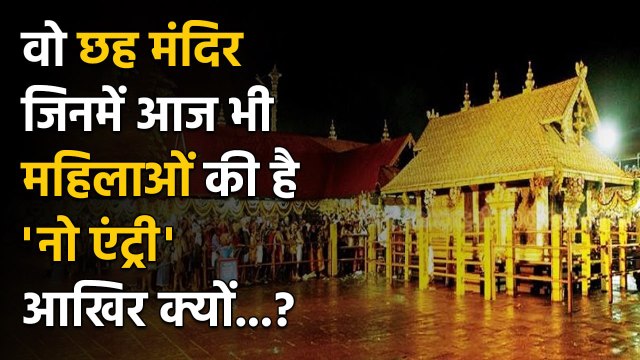 India के इन Temples में महिलाओं का जाना सख्त मना है, हर मंदिर की अलग है मान्यता | वनइंडिया हिंदी