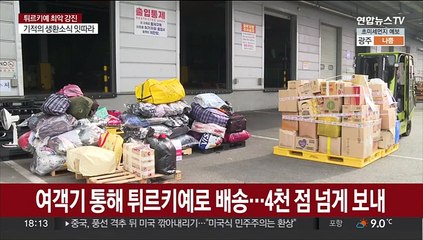 튀르키예에 온정의 손길…시민들 "십시일반"