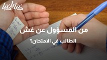 من المسؤول عن غش الطالب في الامتحان؟