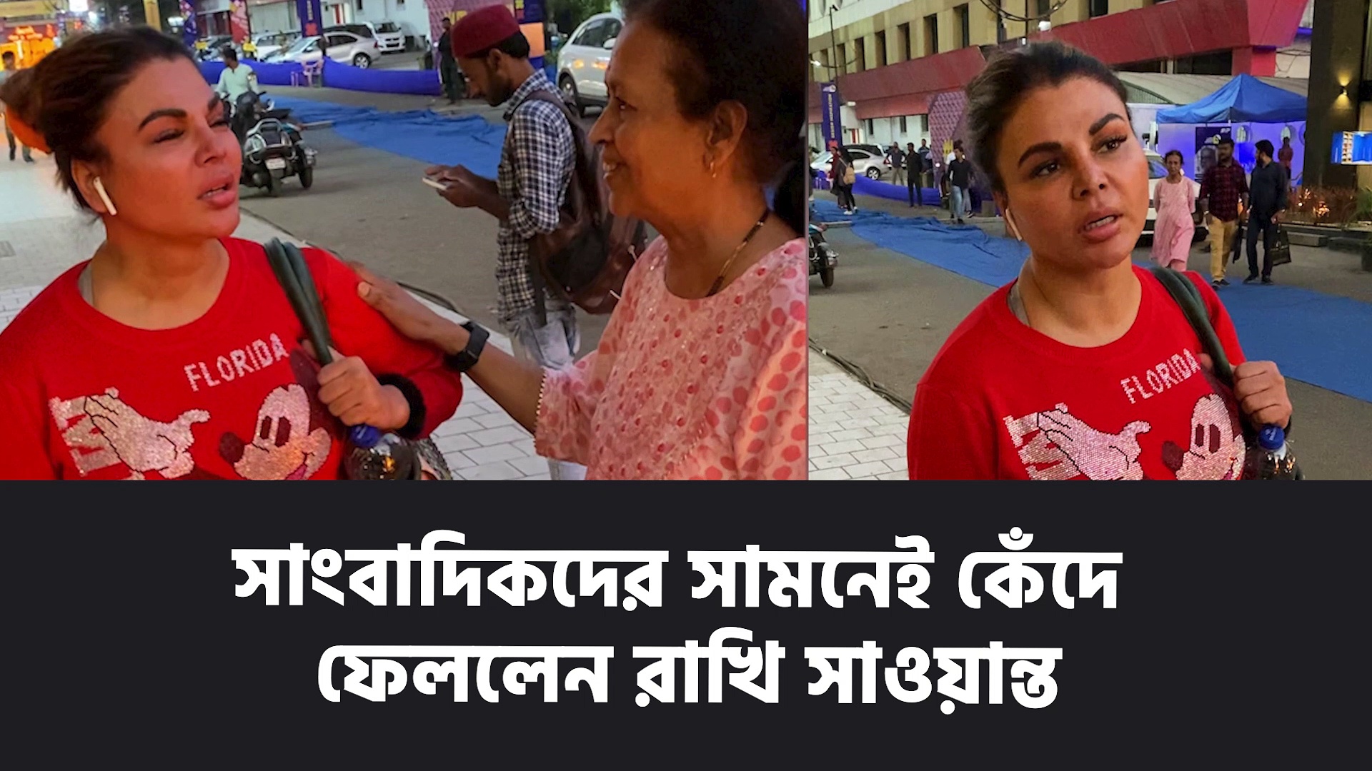 আদিল তাঁকে নানা ভাবে হেনস্থা করেছে, সাংবাদিকদের সামনেই কেঁদে ফেললেন রাখি সাওয়ান্ত