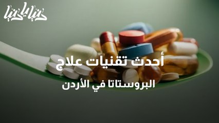 أحدث تقنيات علاج البروستاتا في الأردن