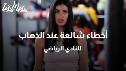 أخطاء شائعة عند الذهاب للنادي الرياضي