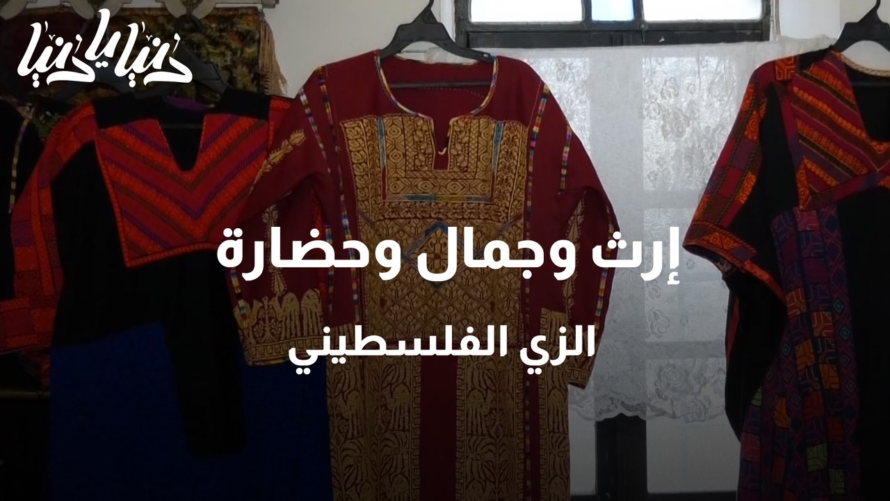 إرث وجمال وحضارة الزي الفلسطيني