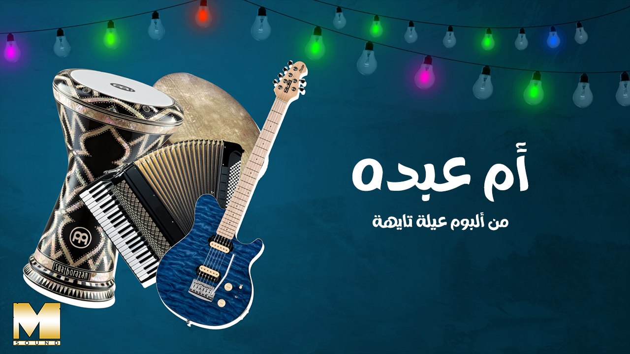 Om Abdo | أم عبده (REMASTERED 2023)