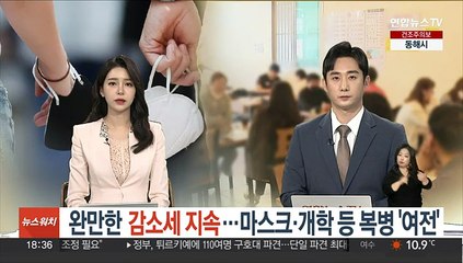 완만한 감소세 지속…마스크·개학 등 복병 '여전'