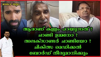 ഉമ്മൻ ചാണ്ടിയുടെ ജീവൻ വച്ച് വിലപേശരുത് ; ആ കുടുംബത്തെ തീ തീറ്റിക്കരുത്