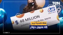 فتاة كندية تربح 48 مليون دولار بعد شراء 