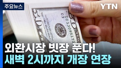 70년 만에 외환시장 빗장 푼다...새벽 2시까지 연장 / YTN